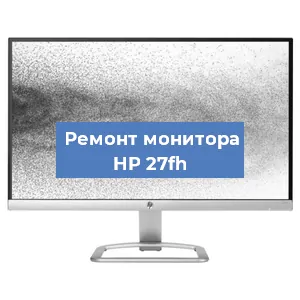 Замена матрицы на мониторе HP 27fh в Перми